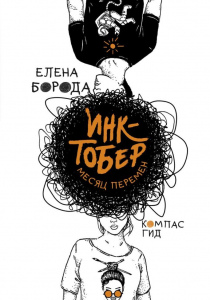 Борода Елена Викторовна Инктобер. Месяц перемен